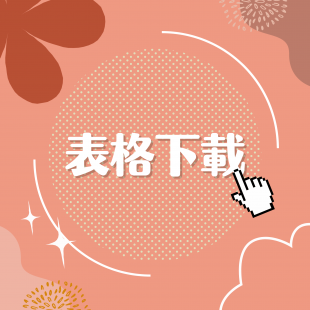 表格下載.png 表格下載.png