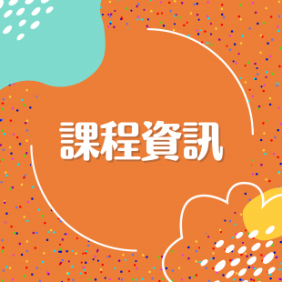 課程資訊.png