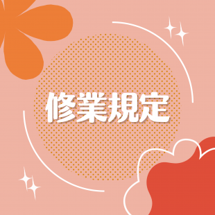 修業規定.png