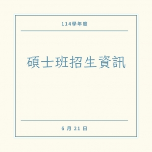 碩博士班新生入學需知.jpg 碩博士班新生入學需知.jpg