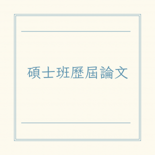 碩士班歷屆論文.png