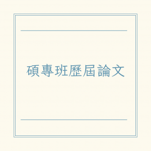 碩士班歷屆論文 _1_.png