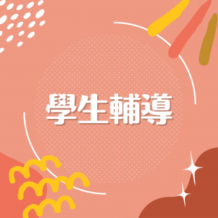 學生輔導.png