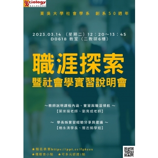 東吳大學社會學系職涯探索暨社會學實習說明會.jpg