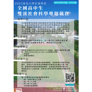 全國中高中生雙溪社會科學專題競賽海報.png 全國中高中生雙溪社會科學專題競賽海報.png