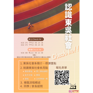 認識東吳社會Check IN.png 認識東吳社會Check IN.png