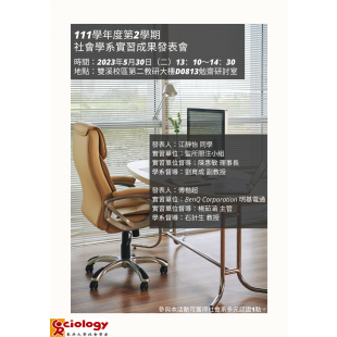 111-2社會學系實習成果發表會.png