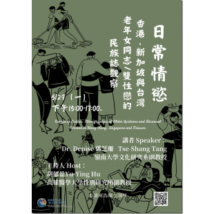 1120529日常情慾：香港，臺灣與新加坡老年女同志與雙性戀女性的民族誌研究_3_.png