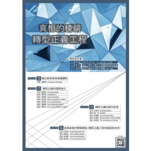 真相的稜鏡:轉型正義工程.jpg 真相的稜鏡:轉型正義工程.jpg