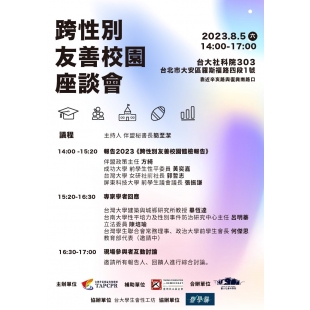 跨性別友善校園座談會.jpg 跨性別友善校園座談會.jpg