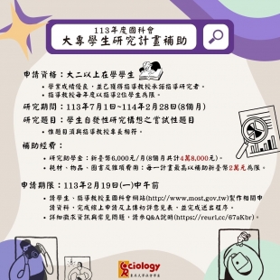 國科會公告113年度大專學生研究計畫補助案 _1_.jpg 國科會公告113年度大專學生研究計畫補助案 _1_.jpg