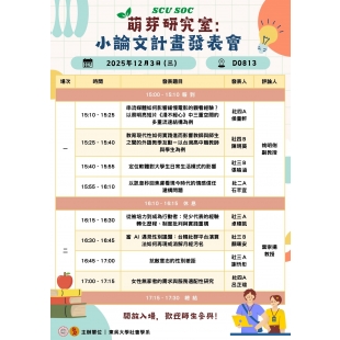 萌芽研究室小論文計畫發表會_議程海報.jpg