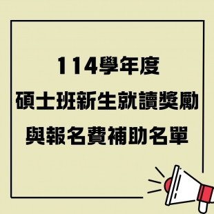 114碩士班新生就讀獎勵與報名費補助名單.jpg