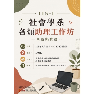 115-1 社會學系各類助理工作坊--角色與實務--.jpg