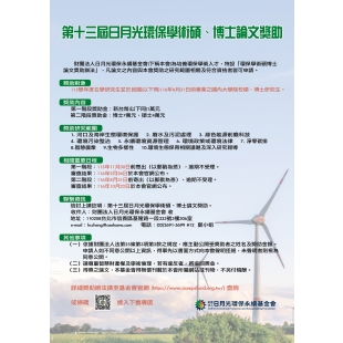 第13屆日月光碩博論文獎助海報.jpg