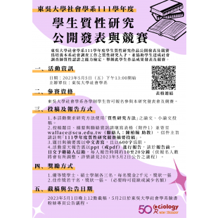 東吳大學社會學系111學年度學生質性研究公開發表與競賽.png