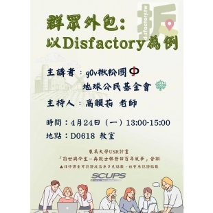 群眾外包：以Disfactoyr為例.jpg