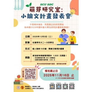 萌芽研究室小論文計畫發表會_海報.jpg 萌芽研究室小論文計畫發表會_海報.jpg